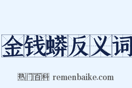 金钱蟒反义词是什么意思的图片